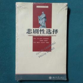 悲剧性选择：对稀缺资源进行悲剧性分配时社会所遭到的冲突