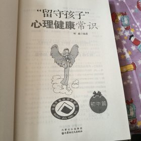 “留守孩子”心理健康常识（初中篇）