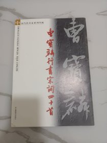 曹宝麟行书宋词四十首