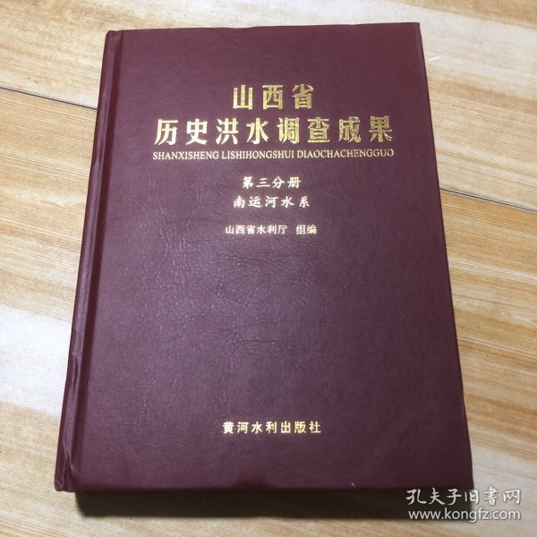 山西省历史洪水调查成果(一至六分册)