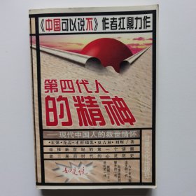 第四代人的精神——现代中国人的救世情怀