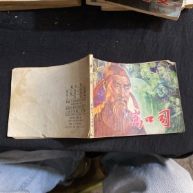 嵩口司