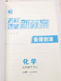 名校课堂 新教案 备课资源 化学 九年级 下（ RJ）名校课堂 河南专版 化学 九年级下RJ 教师用书 另含课堂笔记 赠单元测试卷