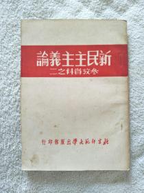 新民主主义论参考资料之二（1951年）