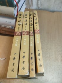 古代汉语 全四册
