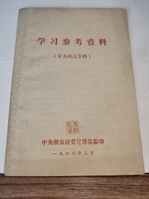 《学习参考资料》！（突出政治专辑，1966年）