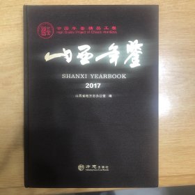 山西年鉴（2017）