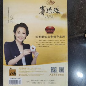 领导文萃杂志一本，有许晴代言的赛珍珠铁观音，大礼不言，茶到，礼到，心意到，有情，有意，有八马，中国世博十大名茶