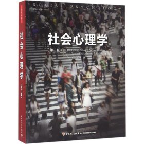 社会心理学