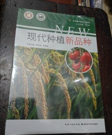 现代种植新品种