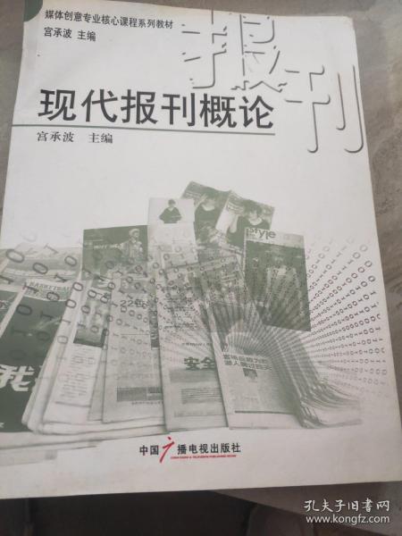 现代报刊概论