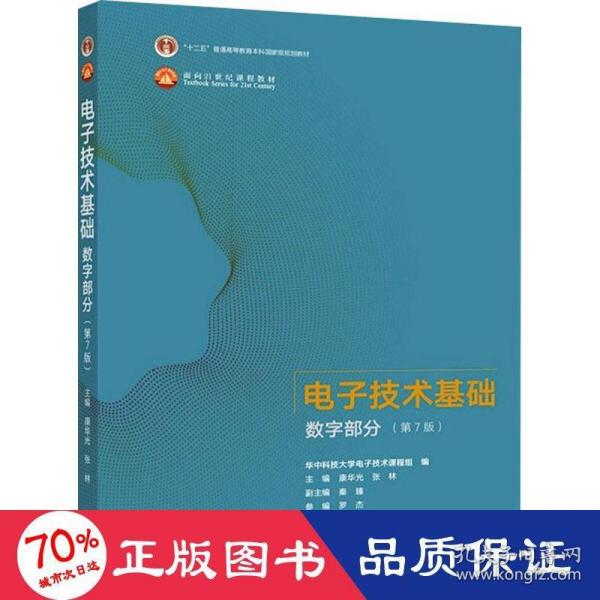 电子技术基础数字部分（第7版）