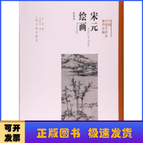 方闻中国艺术史著作全编·宋元绘画（典藏版）