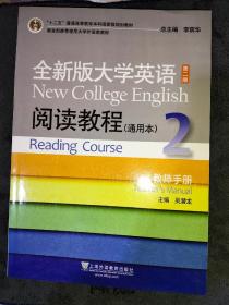 全新版大学英语阅读教程通用本(2)教师手册