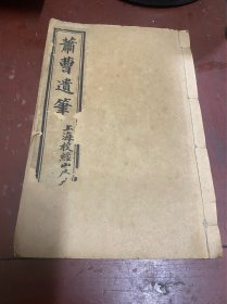 萧曹遗笔（两便刀）一本二册，清代版