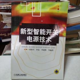 新型智能開關(guān)電源技術(shù)