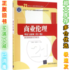 商业伦理：理论与案例（第二版）/21世纪工商管理特色教材