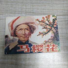 马樱花 ~连环画∽品自鉴，按图发货∽存放100号箱