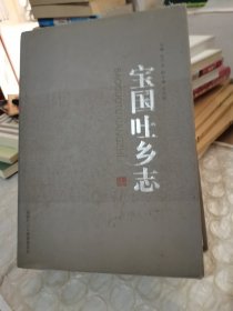 宝国吐乡志