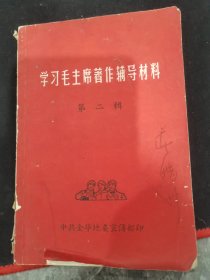 学习毛主席著作辅导材料第二辑