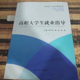 高职大学生就业指导