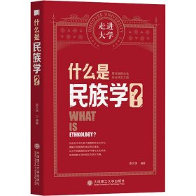 什么是民族学?