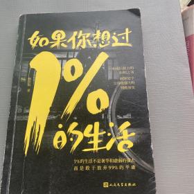 如果你想过1%的生活