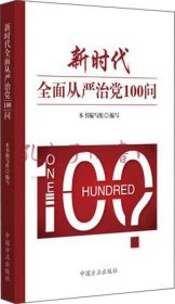 新时代全面从严治党100问