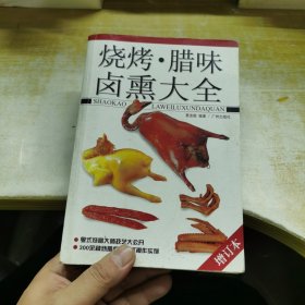 烧烤腊味卤熏大全