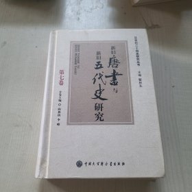 新旧唐书与新旧五代史研究