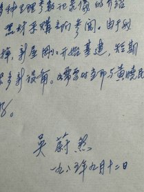 吴阶平弟弟，中共中央原委员、北京医院名誉院长吴蔚然致古进信札2页附封。吴蔚然（1920-2016），江苏常州人。著名的外科学专家，长期从事外科医学的临床及研究工作，中国最早开展胰岛移植治疗技术的专家之一，最早在中国开展临床营养学研究的专家之一。 1938—1946年先后就读于燕京大学、北平协和医学院、华西协和大学等高等学府，获得理学学士学位、医学博士学位。1973年调入北京医院，任副院长。