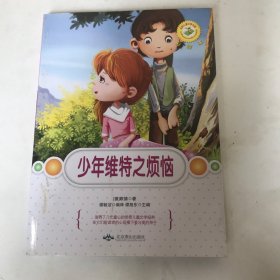 世界儿童文学名著：少年维特之烦恼