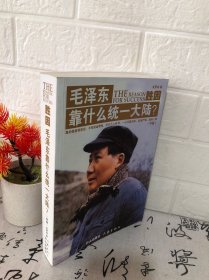 毛泽东靠什么统一大陆（中）