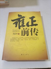 雍正前传