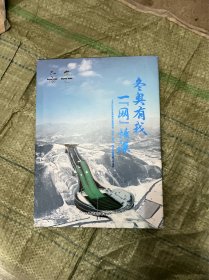 东奥有我一往情深（精装）