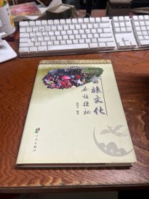 畲族文化：泰顺探秘  精装 作者签赠