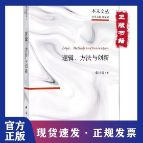 逻辑、方法与创新 9787030573735