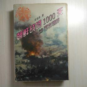 朝鲜战场1000天一一39军在朝鲜