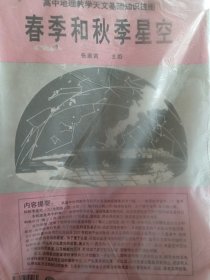 中学地理教学天文基础知识挂图（一全张）春季和秋季星空