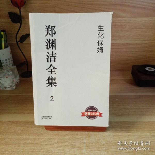 生化保姆：郑渊洁全集 2