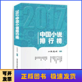 2017中国小说排行榜