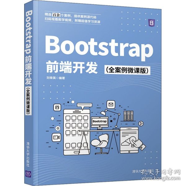 Bootstrap前端开发（全案例微课版）