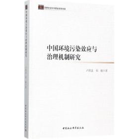 中国环境污染效应与治理机制研究