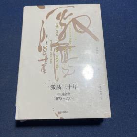 吴晓波企业史 激荡三十年：中国企业1978—2008（十年典藏版）（套装共2册）