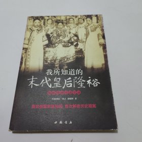 我所知道的末代皇后隆裕 慈禧曾孙口述实录