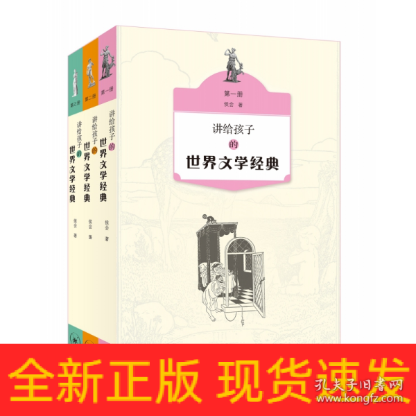 讲给孩子的世界文学经典（1-3册）