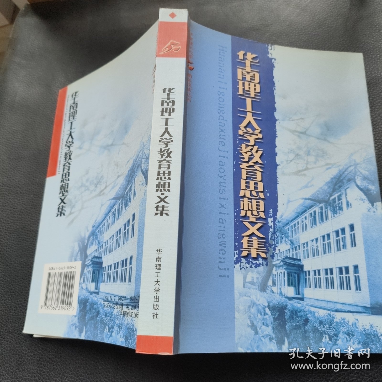 华南理工大学教育思想文集