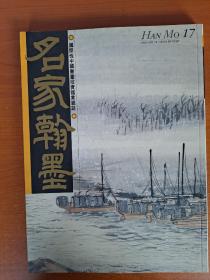 名家翰墨-17- 陆俨少《杜甫诗意册》特集