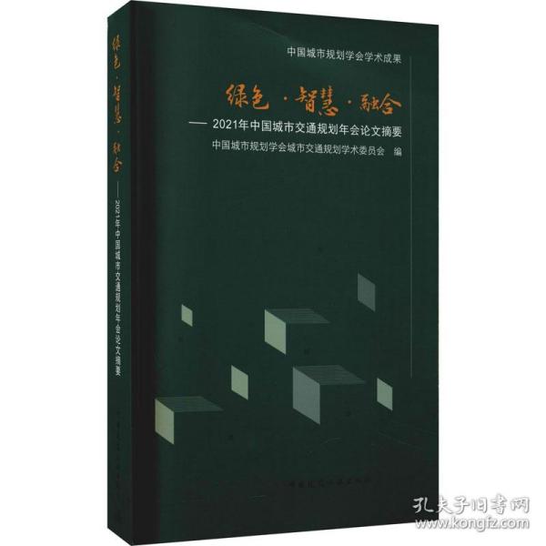 绿色·智慧·融合——2021年中国城市交通规划年会论文摘要