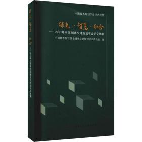 绿色·智慧·融合——2021年中国城市交通规划年会论文摘要